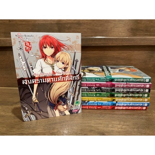 [MANGA] Seiken no Blacksmith สงครามดาบศักดิ์สิทธิ์ เล่ม 1-8 ... Isao Miura เขียน (มือสอง)