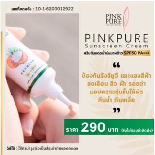 ของแท้ 100%กันแดดพิ้งเพียวน้ำมันมะพร้าว Pinkpure