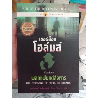 9786162563096 : เชอร์ล็อก โฮล์มส์ พลิกแฟ้มคดีสังหาร