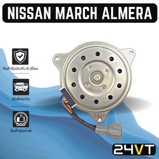 มอเตอร์พัดลมแอร์ นิสสัน มาร์ช อัลเมร่า NISSAN MARCH ALMERA แผงร้อน แผงแอร์ พัดลมแอร์ มอเตอร์แอร์ มอเตอร์พัดลม มอเตอร์