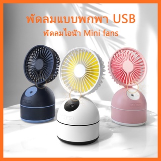 NEW Mini fans พัดลมไอน้ำ พัดลมแบบพกพาUSB พัดลมทำความเย็น แบบมือถือได้ พัดลมตั้งโต๊ะ พัดลมเย็นมากกกก