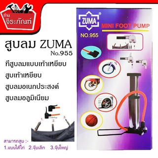 ZUMA "No.955 Air foot pump" สูบลม เท้าเหยียบ Foot Pump สูบลมอเนกประสงค์ สูบลมเท้าเหยียบ ขนาดกำลังดี พกพาสะดวก