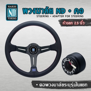 พวงมาลัย NARDI ก้ายก 2 นิ้ว หนังรู+ คอระบุรุ่นเเชท (ใส่ได้ทุกรุ่น จัดให้ตรงรุ่นรถตามต้องการ) ครบเซ็ต ดำ