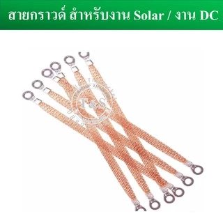 (1 เส้น) สายกราวด์ สำเร็จรูป สำหรับงาน Solar cell และงานไฟฟ้าอื่นๆ ยาว 30 ซม. ผลิตจากสายไฟฝอย ย้ำหัวหางปลาM8 พร้อมใช้งาน