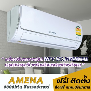 แอร์AMENA อินเวอร์เตอร์ 9000btu 14,300.- (พร้อมติดตั้ง)