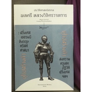 ประวัติศาสตร์สากลยุโรปสร้างตัวฝรั่งเศสเยอรมันอังกฤษ