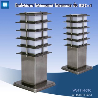 WH โคมไฟสนาม โคมไฟสวนหย่อม ไฟทางเดิน สแตนเลส + หลอด LED-5W รุ่น WL-F114-310-[LED-5W]