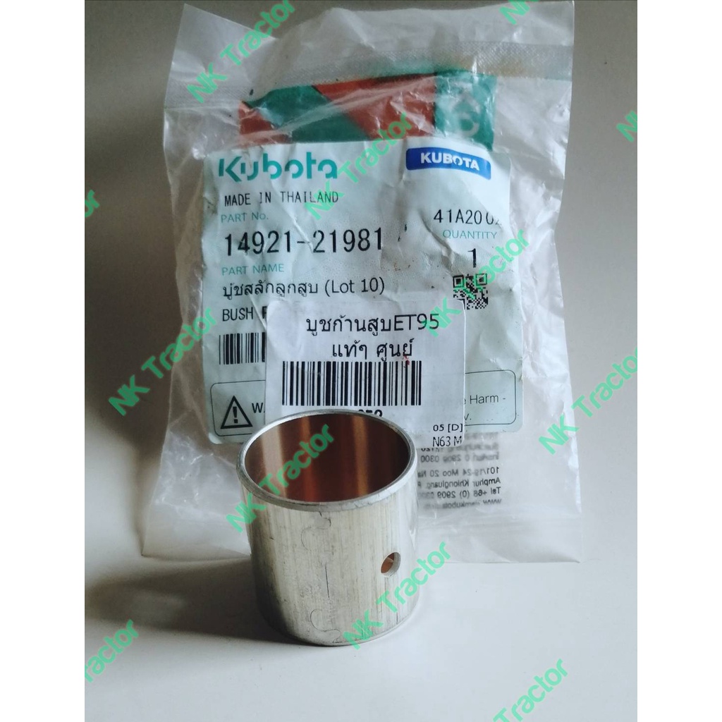 บูชก้านสูบ ET70 ET80 ET95 ET110 / RT90 RT100 RT110 RT120 คูโบต้า (Kubota) สแตนดาส STD (บูชลูกสูบ รถไถ แบร์ริ่ง แบริ่ง บูชสลักลูกสูบ บูท)