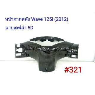 ฟิล์ม เคฟล่า ลายเคฟล่า5 D  หน้ากากหลัง (งานเฟรมเทียม) Honda Wave 125i (2012) #321