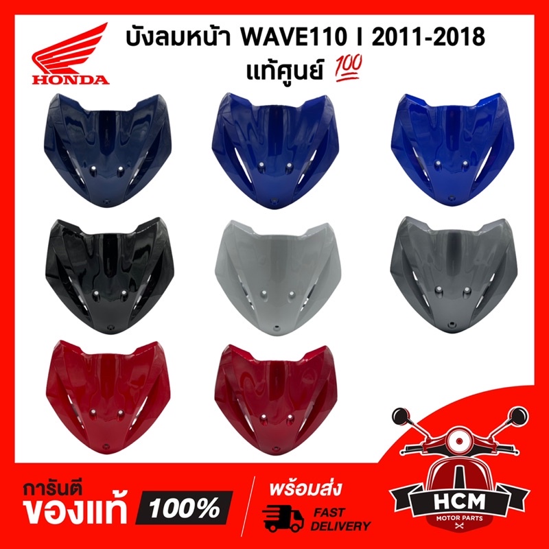 แท้ศูนย์ 💯 บังลมหน้า WAVE110 I (2011-2018) / เวฟ110 I (2011-2018) ครบทุกสี 64500-KWW-640 ‼️ไม่แท้ยิน
