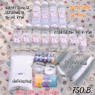 Set ทำสไลม์ (Slime)เซทใหญ่ ไร้สารอันตรายครบเซท ทำได้แบบสีใส มุก กากเพชร เม็ดโฟม ผงฟรอยด์ ( สินค้าพร้อมส่งค่ะ)