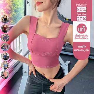 OML สปอร์ตบรา เสริมฟองน้ำพิเศษ อกไม่เสียรูป ฟองน้ำถอดได้ Sport bra เสื้อในสปอร์ตบรา บราออกกำลังกาย สปอร์ตบราออกกำลังกาย