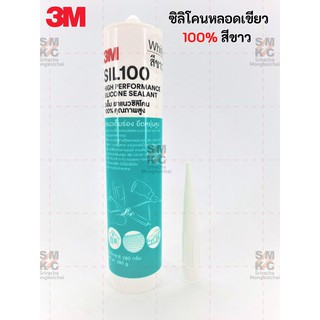 3M ซิลิโคน/หลอดเขียว 100% สีขาว,ดำ,ใส ซิลิโคน ยาแนวซิลิโคน