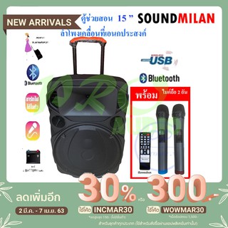 SOUNDMILAN ตู้ช่วยสอน รุ่น ML-200515 9916ลำโพงเอนกประสงค์ 15" 80W พร้อมไมค์ถือ 2 อัน มี BLUETOOTH