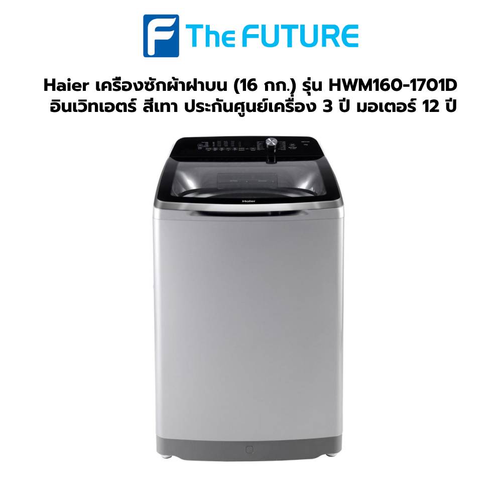 ตัวโชว์ทักแชท (กทม./ปริมณฑล ส่งฟรี) Haier เครื่องซักผ้าฝาบน (16 กก.) รุ่น HWM160-1701D อินเวิทเอตร์ 