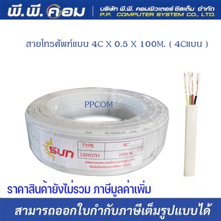 สายโทรศัพท์แบน 4C X 0.5 X 100M. ( 4Cแบน ) ยี่ห้อSUN