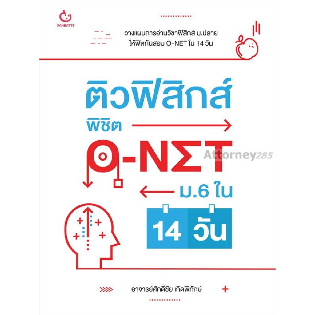 (1)S ติวฟิสิกส์ พิชิต O-NET ม.6 ใน 14 วัน