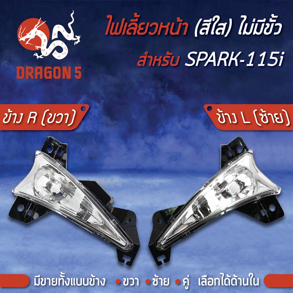 ไฟเลี้ยวหน้า SPARK115i 2016,สปาร์ค115i(ไม่มีขั้ว) HMA มีข้างซ้าย,ขวา,คู่ เลือกด้านใน 4621-248