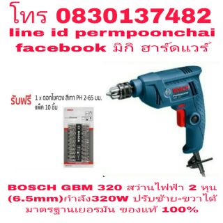 BOSCH GBM 320 สว่านไฟฟ้า 2หุน(6.5mm) กำลัง 320W ของแท้ 100%