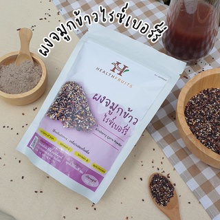 จมูกข้าวไรซ์เบอร์รี่ Riceberry Germ Powder จมูกข้าวกล้องไรซ์เบอร์รี่บดผง 200 กรัม อุดมไปด้วยแร่ธาตุและวิตามิน