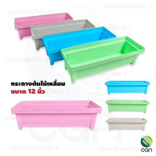 (พร้อมส่ง) กระถางเหลี่ยม ขนาด 12 นิ้ว กระถาง Bio plastic กระถางต้นไม้ ไบโอพลาสติก กระถางพลาสติก กระถางแคคตัส กระถางกระบองเพชร กระถางต้นไม้