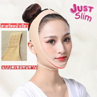 สายรัดหน้าเรียวjustslim แบบตะขอเกี่ยว ทนทานกว่าเดิม