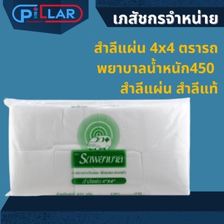 สำลีแผ่น 4x4 ตรารถพยาบาลน้ำหนัก450 กรัม  สำลีแผ่น สำลีแท้