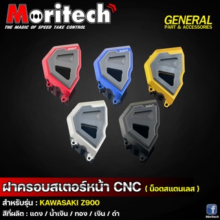 ฝาครอบสเตอร์หน้า CNC (สแตนเลส) #Moritech #Z900