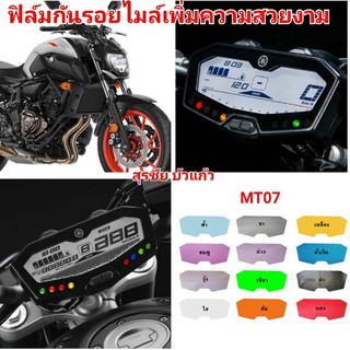 ฟิล์มกันรอยไมล์​ ​yamaha mt07 ป้องกันรอยเพิ่มความสวยงาม