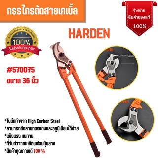 📢💥กรรไกรตัดสายเคเบิ้ล เครื่องตัดสายเคเบิ้ล ตัดสายไฟได้ถึงเบอร์ 300 HARDEN 570075 ขนาด 36 นิ้ว📢💥