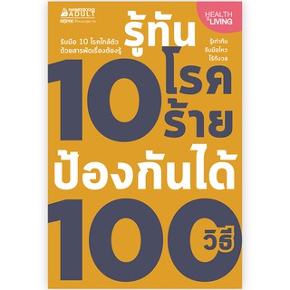 NANMEEBOOKS หนังสือ รู้ทัน 10 โรคร้าย ป้องกันได้ 100 วิธี : Alternative Health สุขภาพทางเลือก สุขภาพ