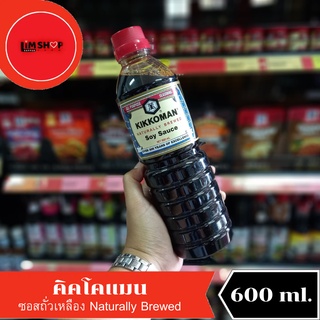 Kikkoman Naturally Brewed Soy Sauce คิคโคแมน ซอสถั่วเหลือง 600 มล. 118586