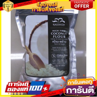 🪐NEW🪐 Nuttarin Coconut Flourgluten Free 300g ณัฐรินทร์แป้งมะพร้าวปลอดกลูเตน 300 กรัม 🚚💨