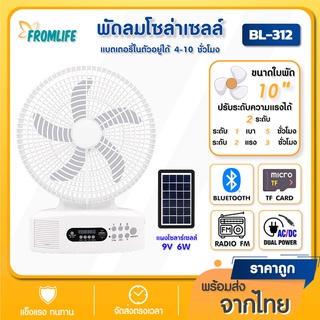 Fromlife พัดลมโซล่าเซลล์ 12 นิ้ว พัดลมตั้งพื้น BL-312 ลำโพงบลูทูธ ใช้งานกับไฟฟ้าได้  วิทยุ FM/USB/TF/BT