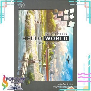 หนังสือ เธอ.ฉัน.โลก.เรา HELLO WORLD#  Ume Publishing