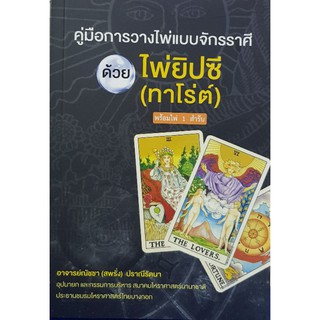 ไพ่ยิปซี (ทาโร่ต์) คู่มือการวางไพ่ แบบจักราศี แถมฟรี ไพ่ 1 ชุด 78 ใบ