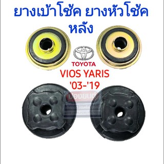 ยางเบ้าโช้คอัพหลัง ยางรองหัวโช้คหลัง บน-ล่าง VIOS YARIS ปี 2003-2019