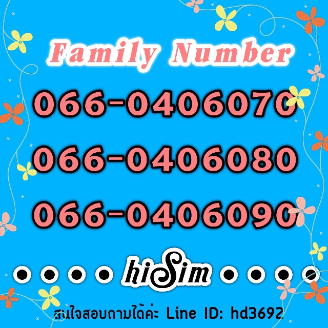 Family Number เบอร์ครอบครัว คล้ายกัน จำง่ายๆ | Shopee Thailand