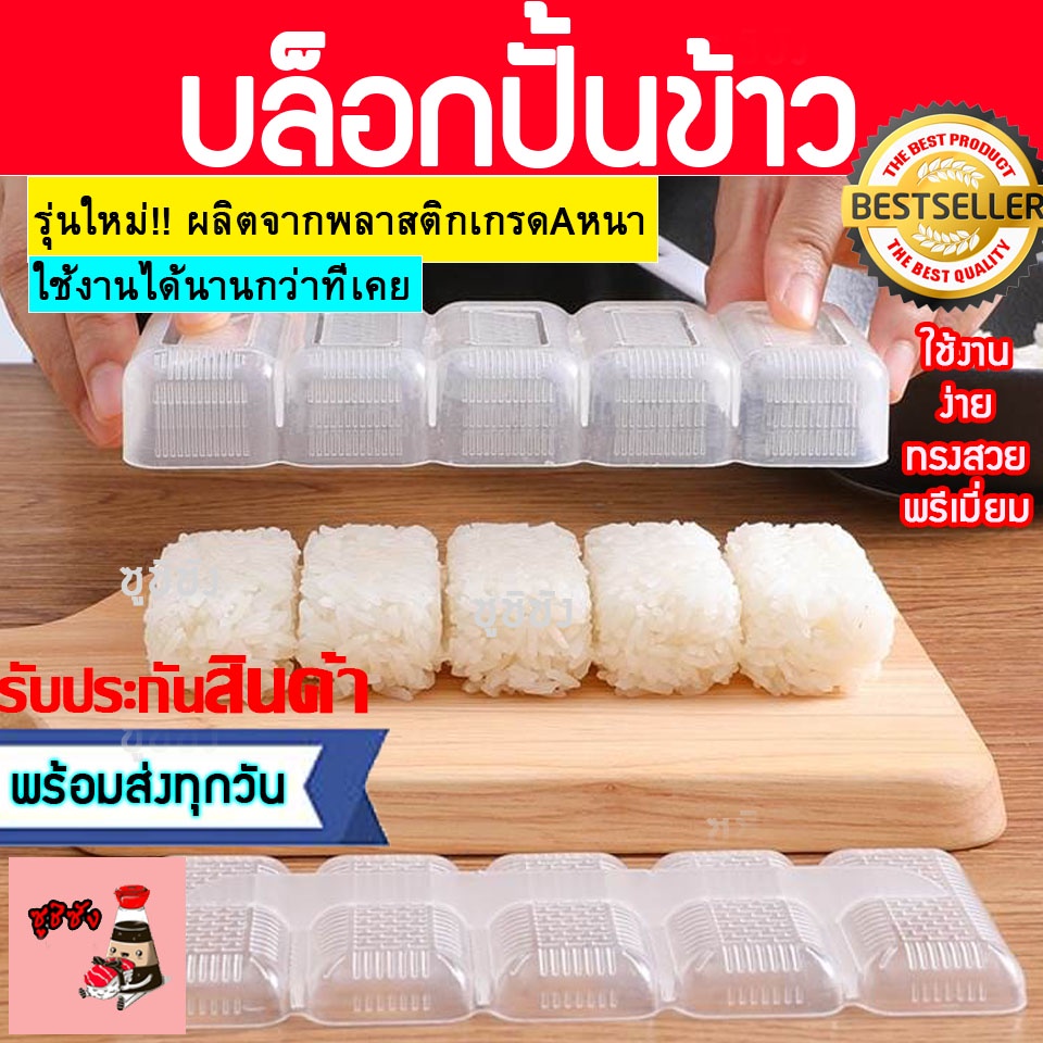 บ็อคปั้นข้าว5ช่อง บล็อคปั้นข้าว บล็อกปั้นข้าว บ็อคซูชิ บล็อคซูชิ แม่พิมพ์ซูชิ ปั้นข้าวซูชิ พิมซูชิ