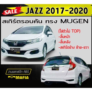 สเกิร์ตรอบคัน รอบคัน JAZZ 2017 2018 2019 2020 (ใส่ตัวไม่ TOP) ทรงMUGEN พลาสติกงานABS (งานดิบไม่ทำสี)