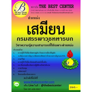 คู่มือเตรียมสอบตำแหน่งเสมียน กรมสรรพาวุธทหารบก