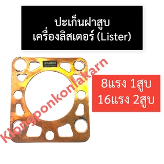 ปะเก็นฝาสูบ เครื่องลิสเตอร์ (Lister) 8แรง1สูบ 16แรง2สูบ ปะเก็นฝาสูบลิสเตอร์ ปะเก็นฝาสูบ8แรง1สูบ ปะเก็นฝาสูบ16แรง2สูบ