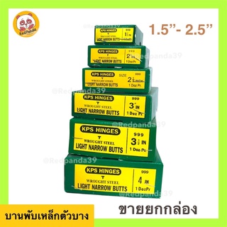 (ถูกที่สุด) บานพับ ยกกล่อง บานพับประตูหน้าต่าง ขนาด 1.5” - 2.5”