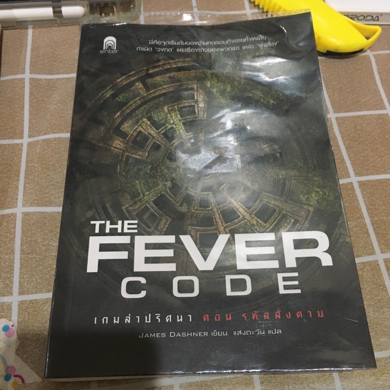 นิยาย the maze runner ตอน the fever code *อ่านรายละเอียด*