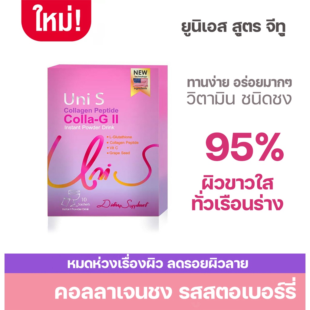 ขายดีมาก ฮิตอร่อยสุดๆ Uni S คอลล่า-G2คอลลาเจน 1 กล่อง ไม่มีน้ำตาล ช่วยผิวเรียบเนียน นุ่มชุ่มชื่น ริ้