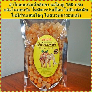 ลำไยอบแห้ง ผลใหญ่ 150 กรัม (มี อย.)โรงงานจำหน่ายเอง/ทำใหม่ทุกวัน