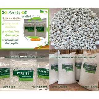 Perlite 3L เพอร์ไลท์ เกรดพรีเมียม(ร่อนฝุ่นพร้อมส่ง)🌱