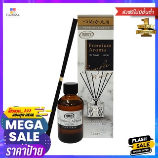 รีฟิลน้ำหอมปรับอากาศ SHALDAN พรีเมี่ยม อโรม่า เออเบินลุกซ์ 50 มล.REED DIFFUSER REFILL SHALDAN PREMIUM AROMA URBAN LUXE 5