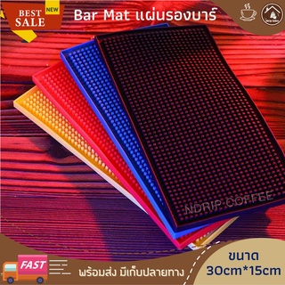 Bar Mat ยางรองบาร์ 30cm*15cm แผ่นรองเชคเกอร์ กันลื่น วางแก้วได้ อุปกรณ์เค้าเตอร์บาร์ ตกแต่งคาเฟ่ร้านกาแฟ