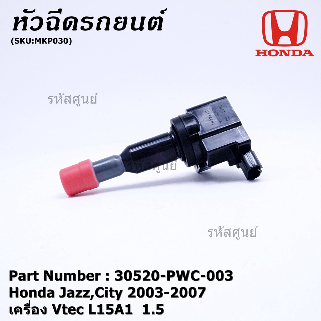 คอยล์จุดระเบิด (ตัวสั้น) รหัส Honda : 30520-PWC-003 Jazz,City 2003-2007 เครื่อง Vtec L15A1  1.5    l